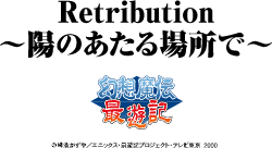 z` ŗVL Retribution`ẑꏊŁ`